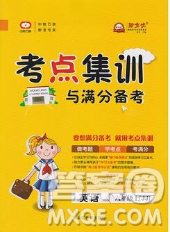 2019年考點(diǎn)集訓(xùn)與滿分備考六年級(jí)英語上冊(cè)冀教版答案