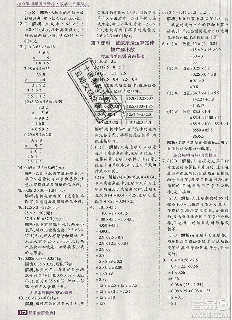 2019年考點(diǎn)集訓(xùn)與滿分備考五年級數(shù)學(xué)上冊人教版答案