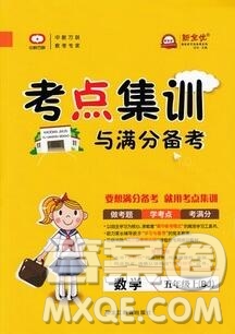 2019年考點集訓(xùn)與滿分備考五年級數(shù)學(xué)上冊北京版答案