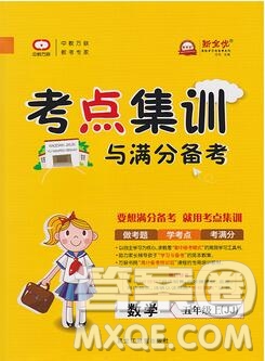 2019年考點(diǎn)集訓(xùn)與滿分備考五年級(jí)數(shù)學(xué)上冊(cè)冀教版答案
