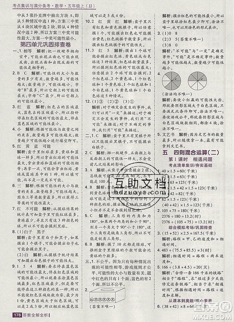 2019年考點(diǎn)集訓(xùn)與滿分備考五年級(jí)數(shù)學(xué)上冊(cè)冀教版答案