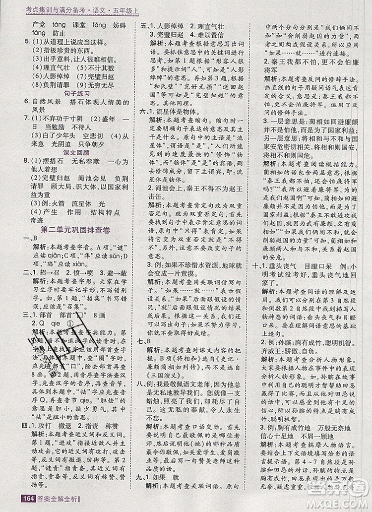2019年考點集訓與滿分備考五年級語文上冊人教版答案
