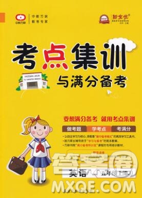 2019年考點集訓(xùn)與滿分備考五年級英語上冊北京版答案