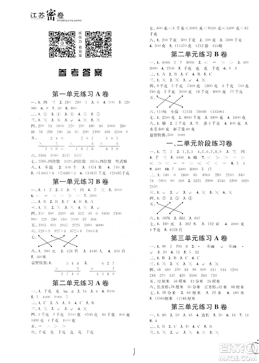 東南大學(xué)出版社2019江蘇密卷三年級數(shù)學(xué)上冊新課標(biāo)江蘇版答案