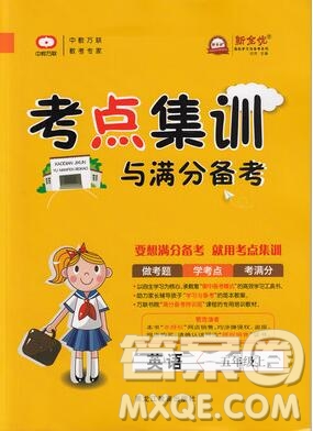2019年考點集訓(xùn)與滿分備考五年級英語上冊人教版答案