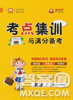2019年考點集訓與滿分備考五年級英語上冊冀教版答案
