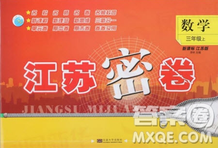 東南大學(xué)出版社2019江蘇密卷三年級數(shù)學(xué)上冊新課標(biāo)江蘇版答案