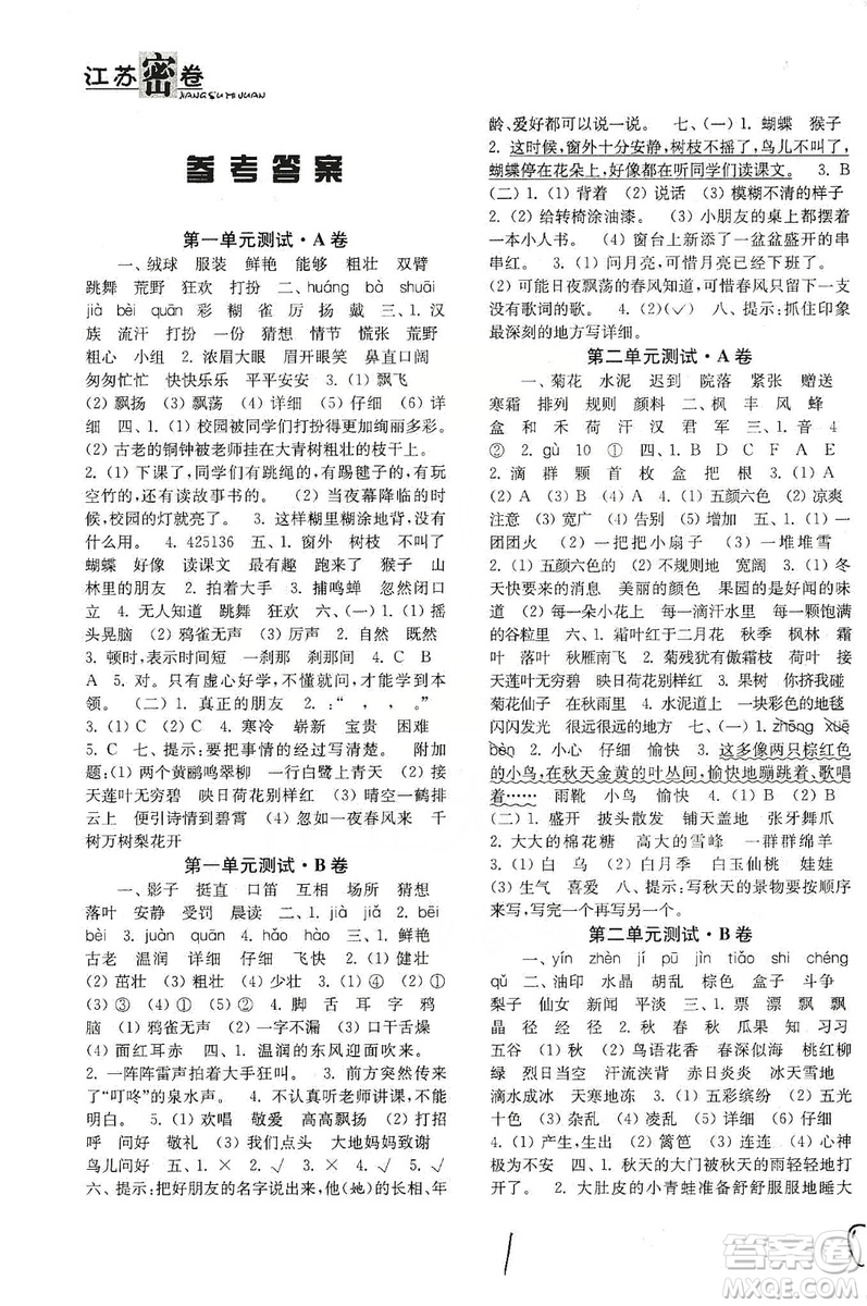 東南大學出版社2019江蘇密卷三年級語文上冊全國版答案