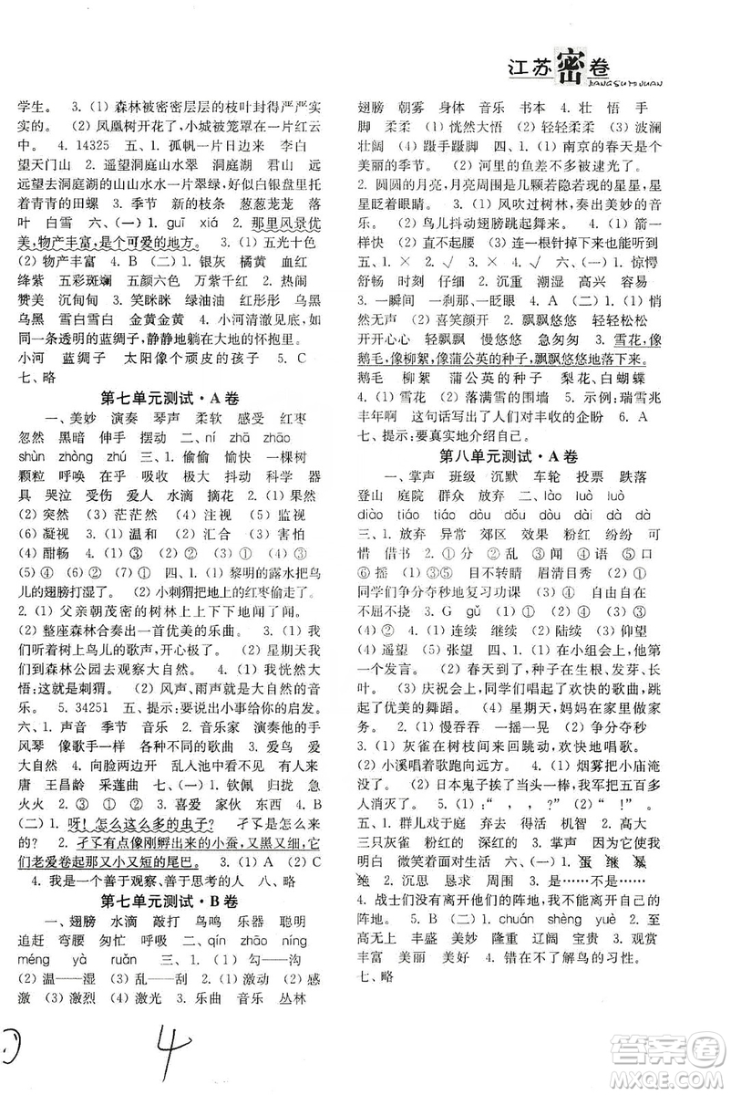 東南大學出版社2019江蘇密卷三年級語文上冊全國版答案