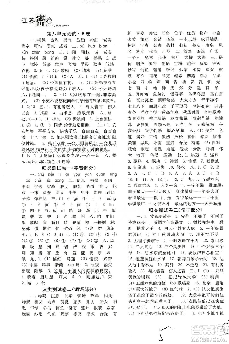 東南大學出版社2019江蘇密卷三年級語文上冊全國版答案