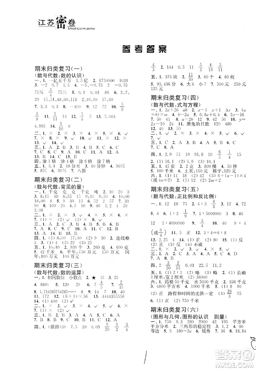 東南大學(xué)出版社2019江蘇密卷數(shù)學(xué)小學(xué)總復(fù)習(xí)答案