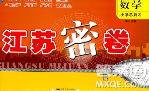 東南大學(xué)出版社2019江蘇密卷數(shù)學(xué)小學(xué)總復(fù)習(xí)答案