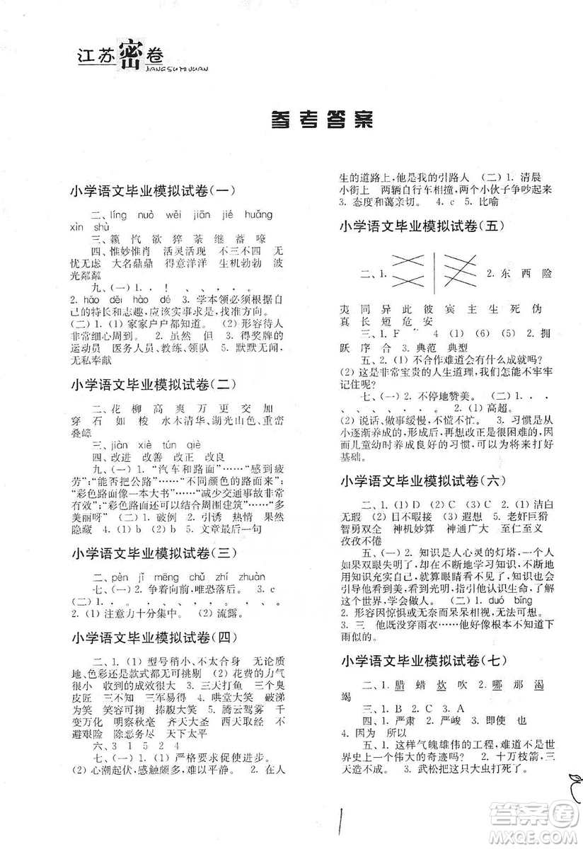 東南大學(xué)出版社2019江蘇密卷語(yǔ)文小學(xué)總復(fù)習(xí)答案