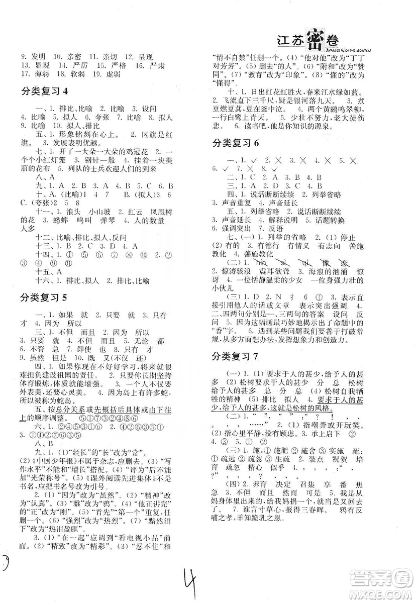 東南大學(xué)出版社2019江蘇密卷語(yǔ)文小學(xué)總復(fù)習(xí)答案