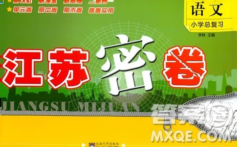 東南大學(xué)出版社2019江蘇密卷語(yǔ)文小學(xué)總復(fù)習(xí)答案