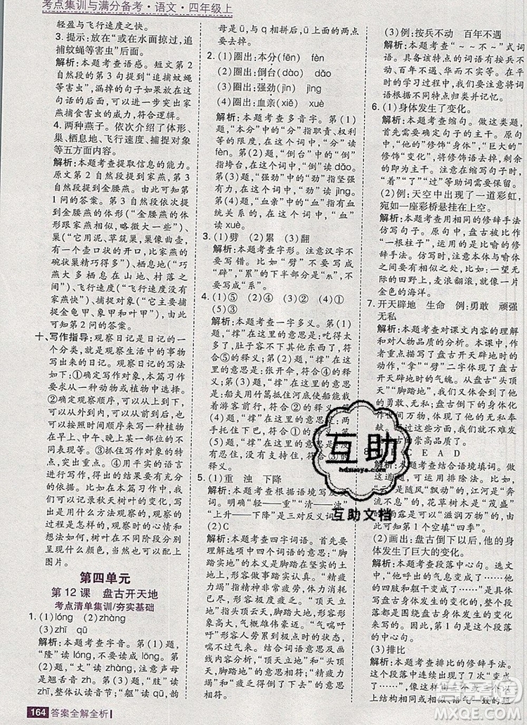 2019年考點集訓(xùn)與滿分備考四年級語文上冊人教版答案