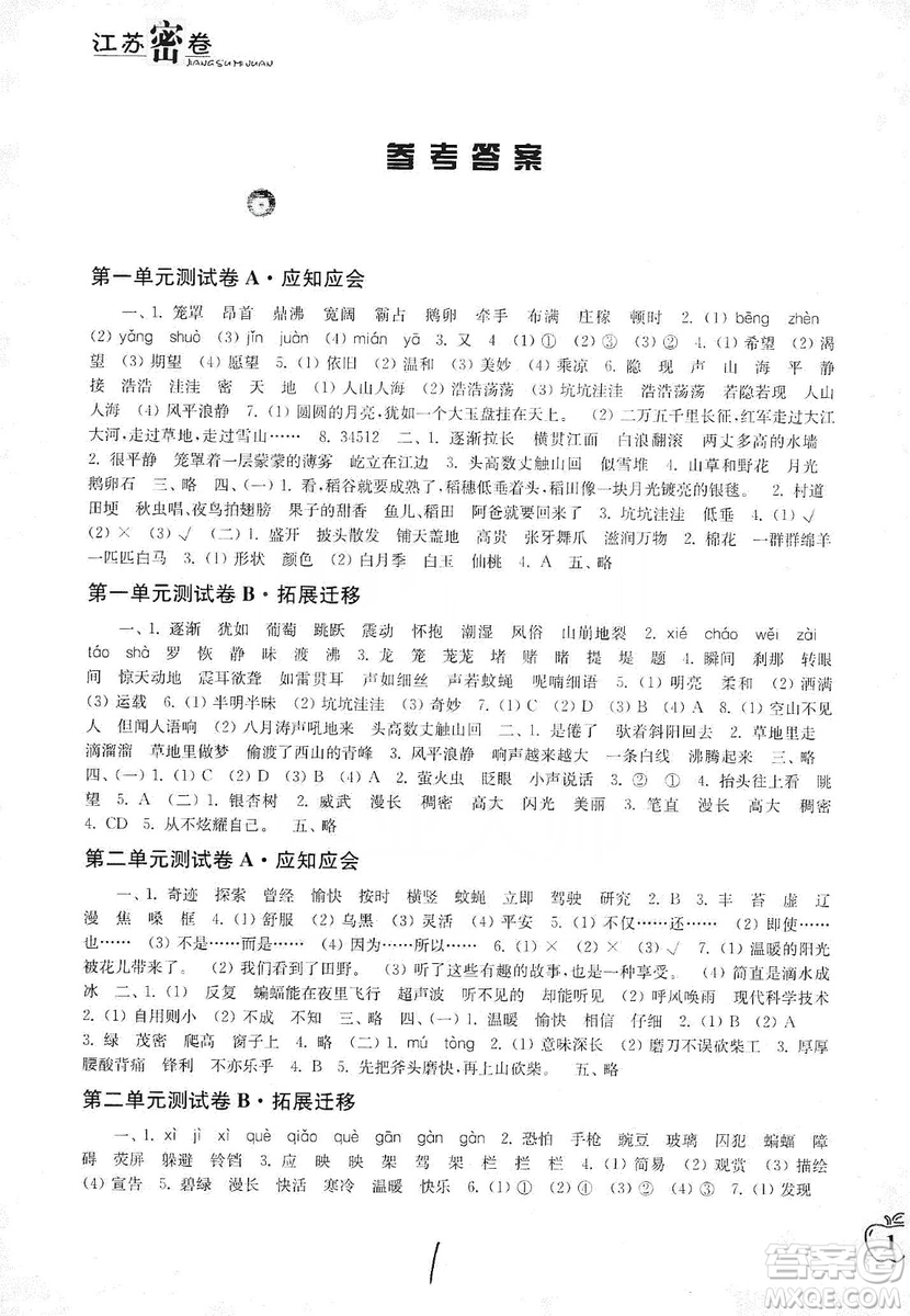 東南大學(xué)出版社2019江蘇密卷四年級語文上冊全國版答案