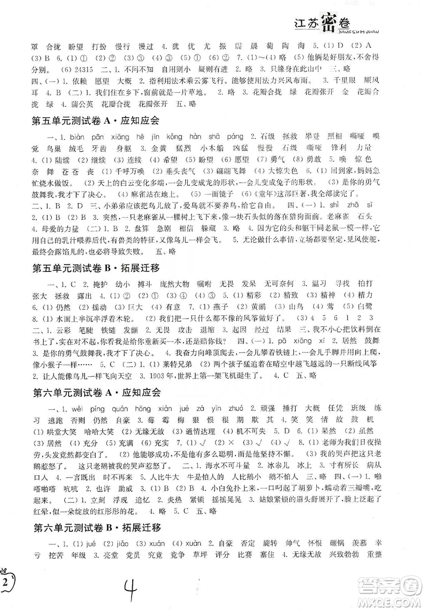 東南大學(xué)出版社2019江蘇密卷四年級語文上冊全國版答案