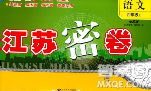 東南大學(xué)出版社2019江蘇密卷四年級語文上冊全國版答案