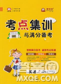 2019年考點(diǎn)集訓(xùn)與滿分備考四年級(jí)英語上冊(cè)冀教版答案