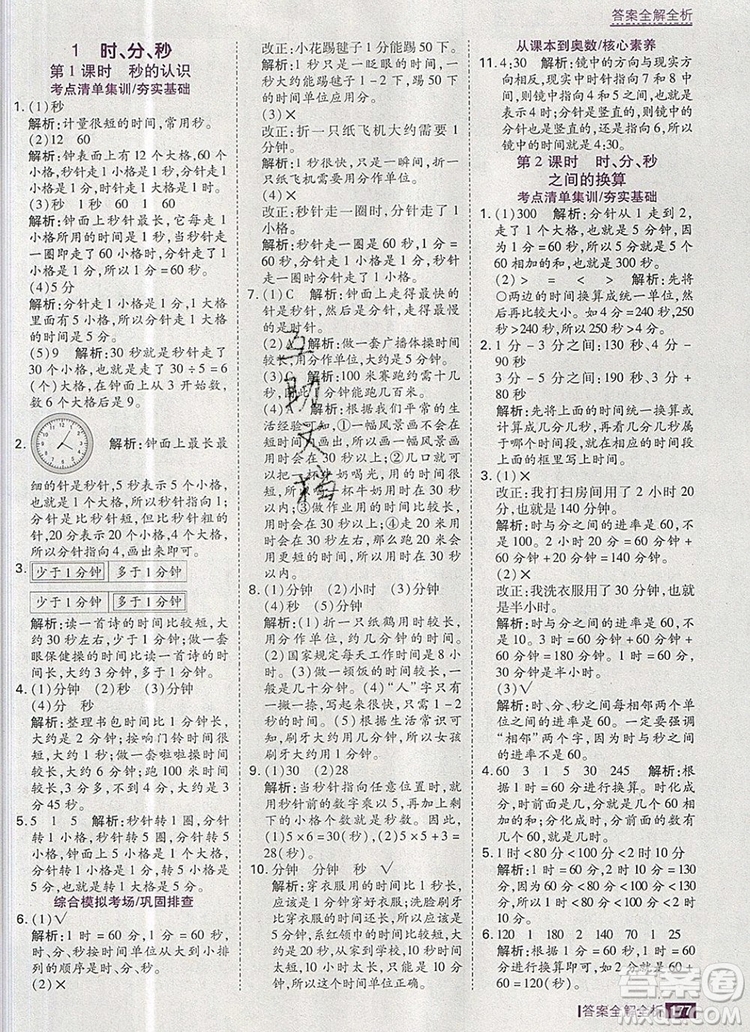 2019年考點(diǎn)集訓(xùn)與滿分備考三年級(jí)數(shù)學(xué)上冊(cè)人教版答案