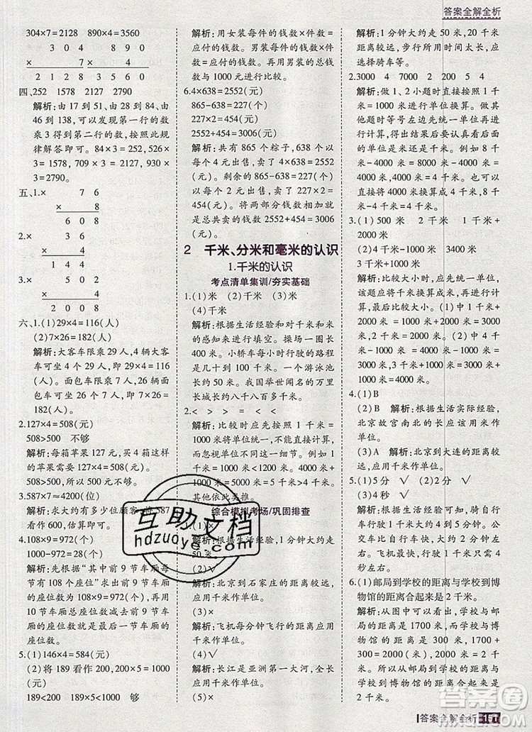 2019年考點(diǎn)集訓(xùn)與滿分備考三年級(jí)數(shù)學(xué)上冊北京版答案