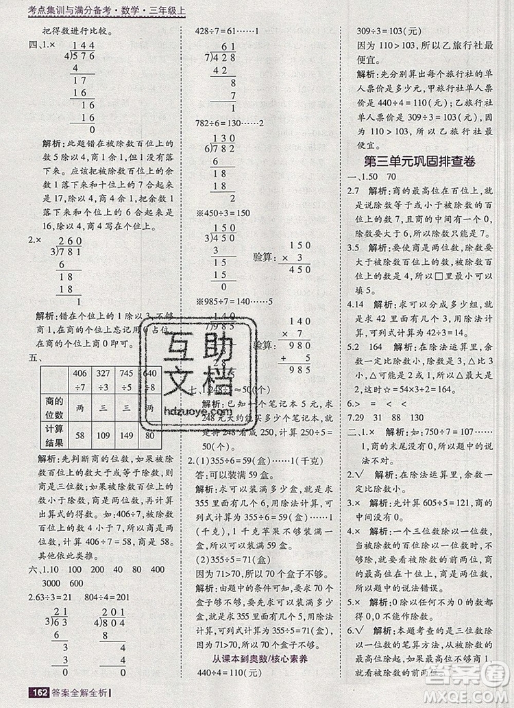 2019年考點(diǎn)集訓(xùn)與滿分備考三年級(jí)數(shù)學(xué)上冊北京版答案