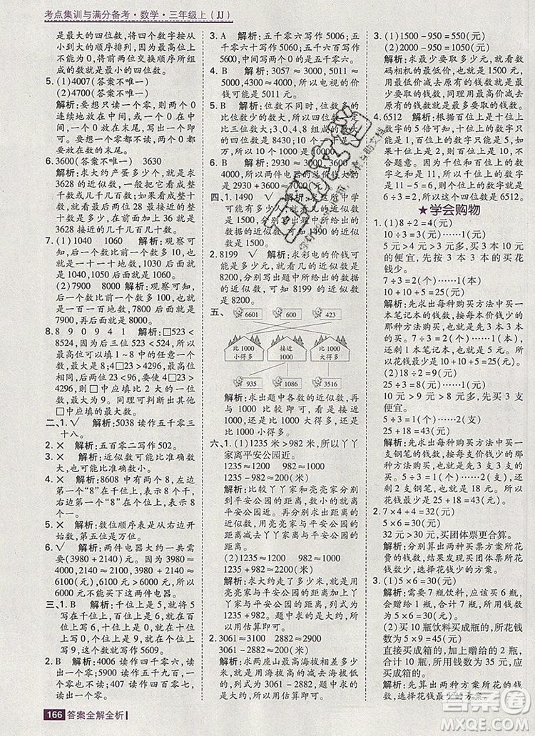 2019年考點集訓與滿分備考三年級數(shù)學上冊冀教版答案