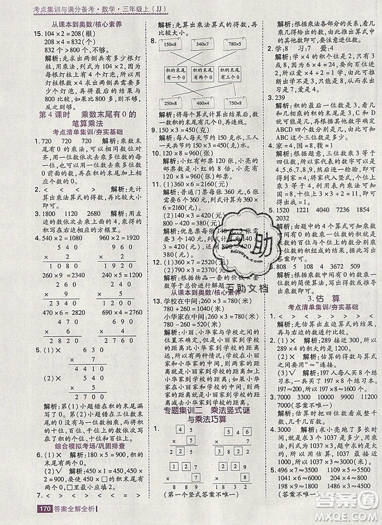 2019年考點集訓與滿分備考三年級數(shù)學上冊冀教版答案