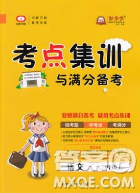2019年考點(diǎn)集訓(xùn)與滿分備考三年級語文上冊人教版答案
