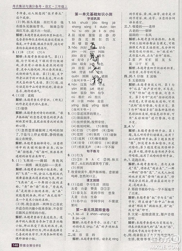 2019年考點(diǎn)集訓(xùn)與滿分備考三年級語文上冊人教版答案