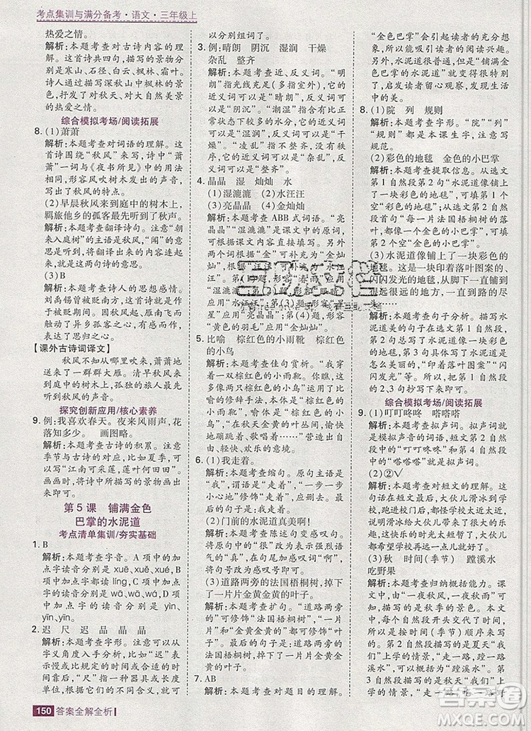 2019年考點(diǎn)集訓(xùn)與滿分備考三年級語文上冊人教版答案
