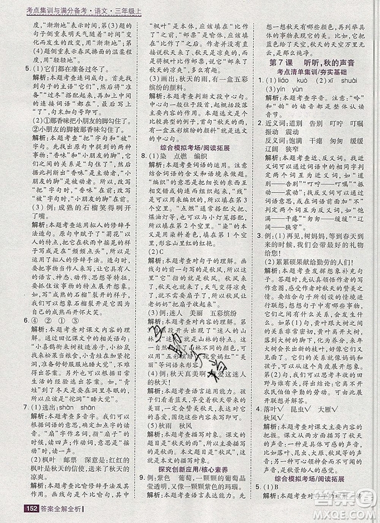 2019年考點(diǎn)集訓(xùn)與滿分備考三年級語文上冊人教版答案