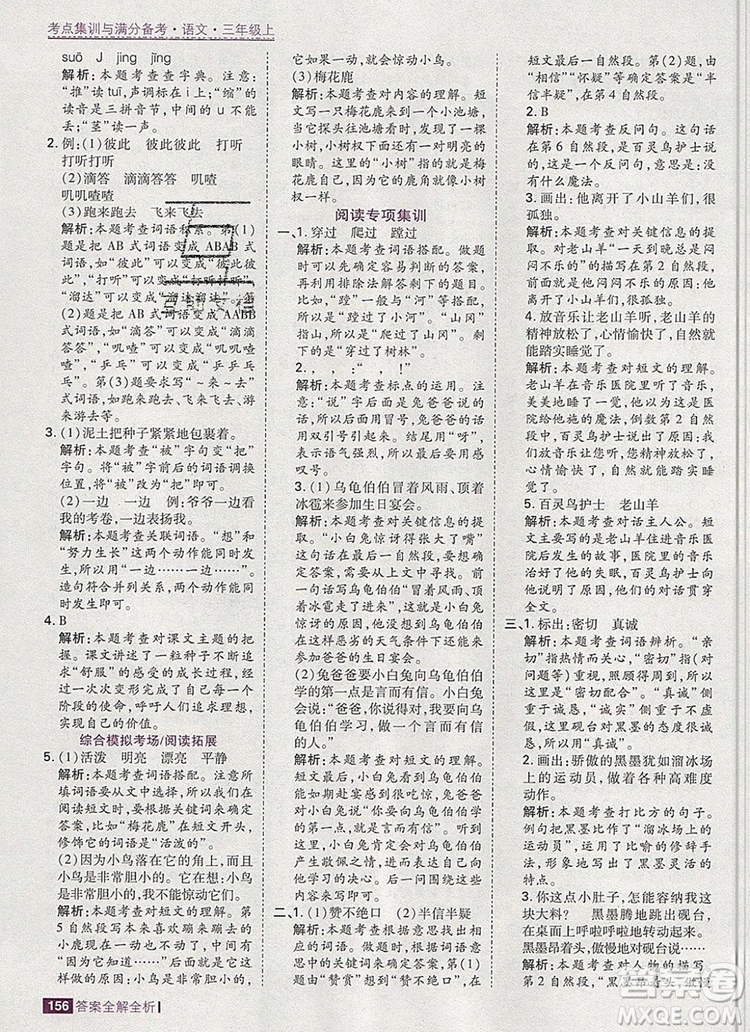 2019年考點(diǎn)集訓(xùn)與滿分備考三年級語文上冊人教版答案