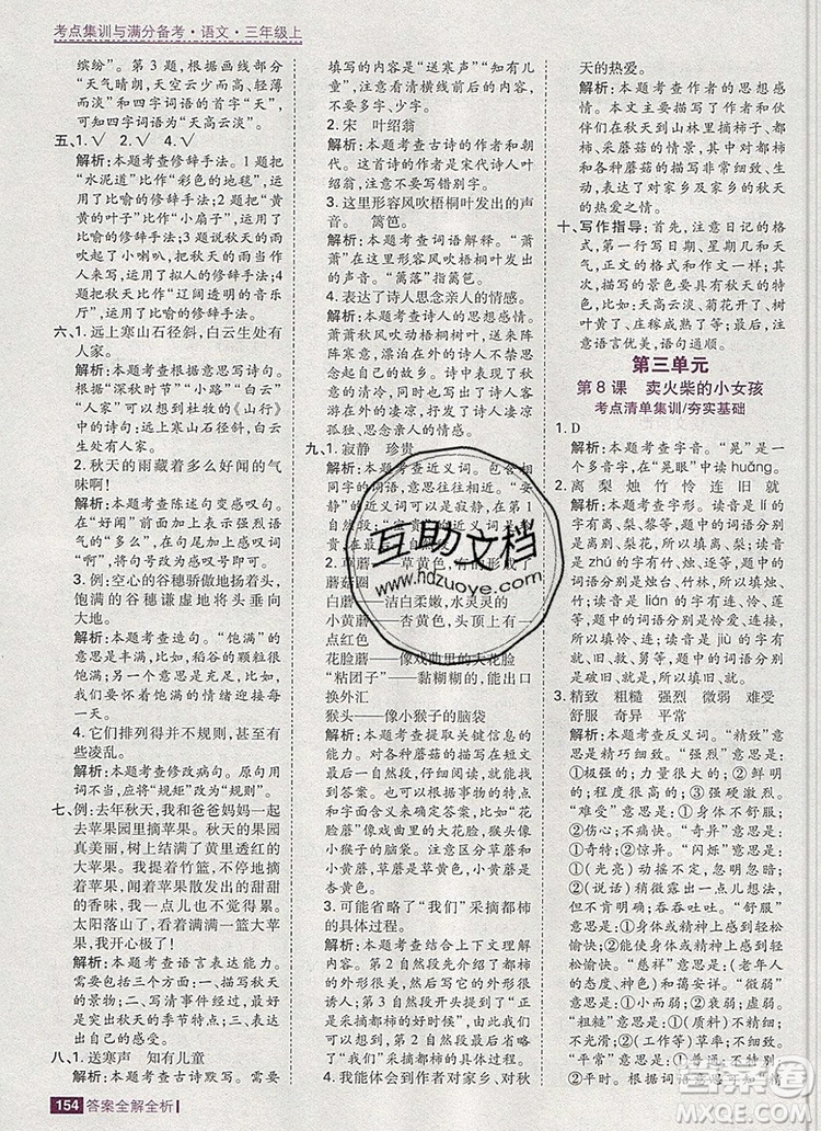2019年考點(diǎn)集訓(xùn)與滿分備考三年級語文上冊人教版答案