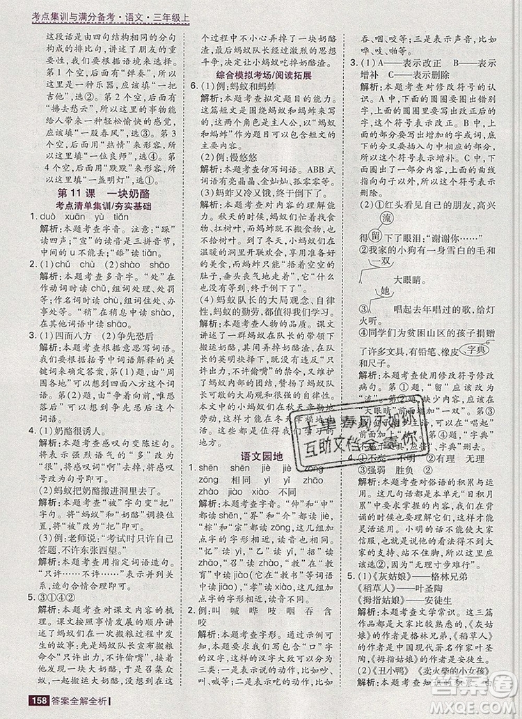 2019年考點(diǎn)集訓(xùn)與滿分備考三年級語文上冊人教版答案