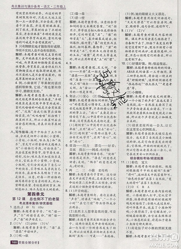 2019年考點(diǎn)集訓(xùn)與滿分備考三年級語文上冊人教版答案