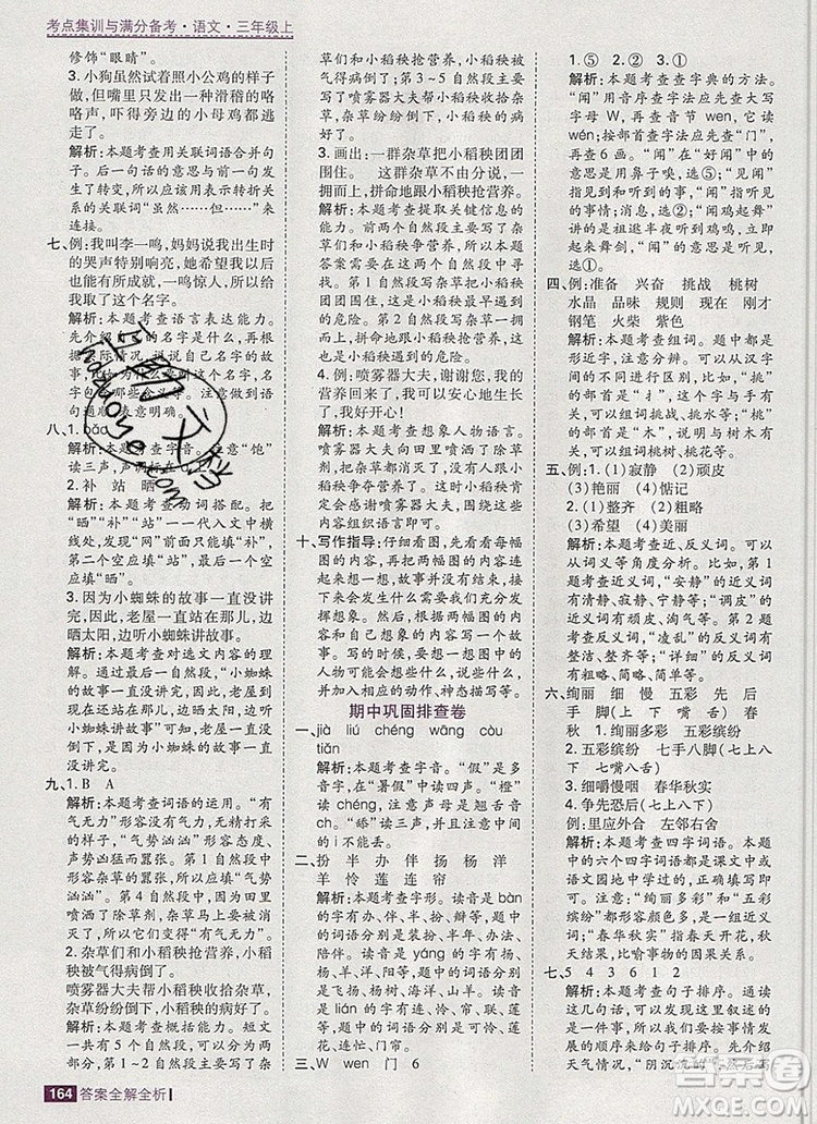 2019年考點(diǎn)集訓(xùn)與滿分備考三年級語文上冊人教版答案