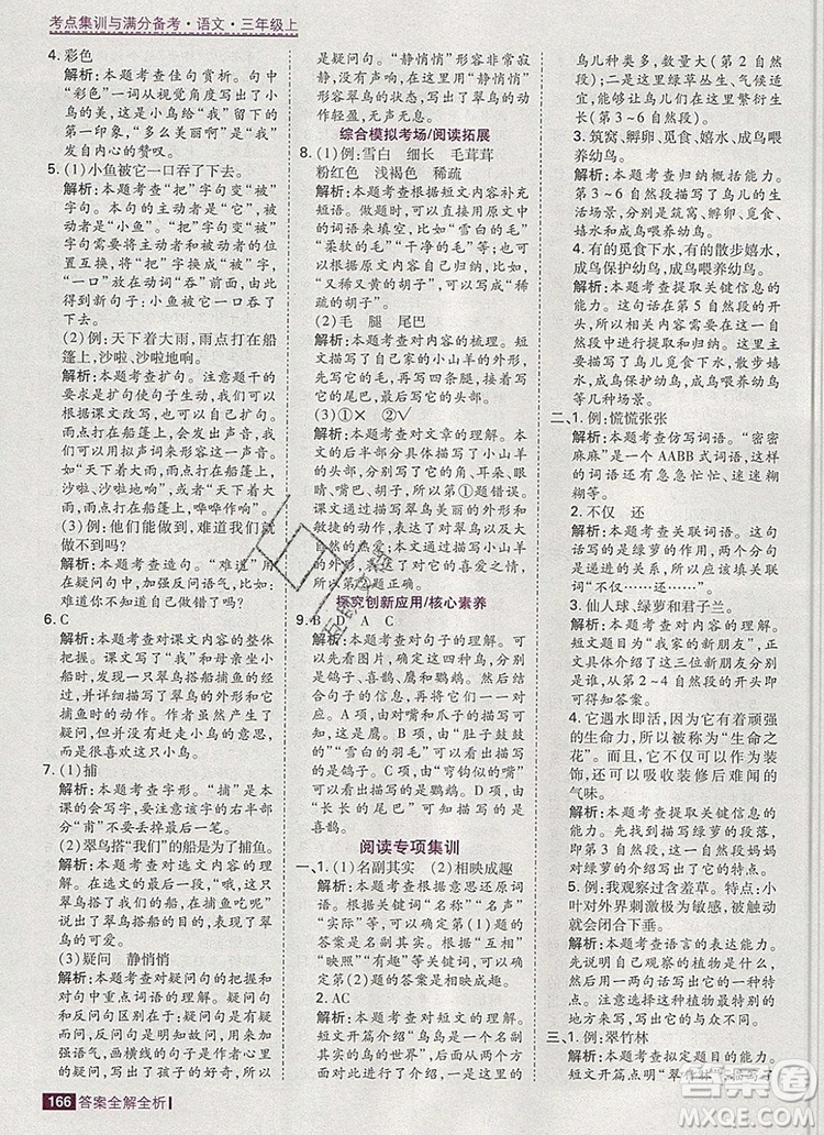 2019年考點(diǎn)集訓(xùn)與滿分備考三年級語文上冊人教版答案