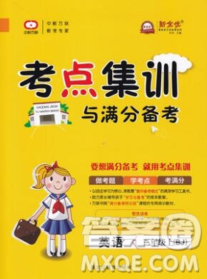 2019年考點(diǎn)集訓(xùn)與滿分備考三年級(jí)英語上冊(cè)北京版答案