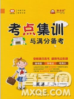 2019年考點(diǎn)集訓(xùn)與滿分備考三年級(jí)英語(yǔ)上冊(cè)冀教版答案