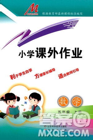 濟南出版社2019小學(xué)課外作業(yè)五年級數(shù)學(xué)上冊人教版答案