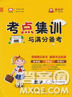 2019年考點(diǎn)集訓(xùn)與滿分備考一年級(jí)數(shù)學(xué)上冊(cè)冀教版答案