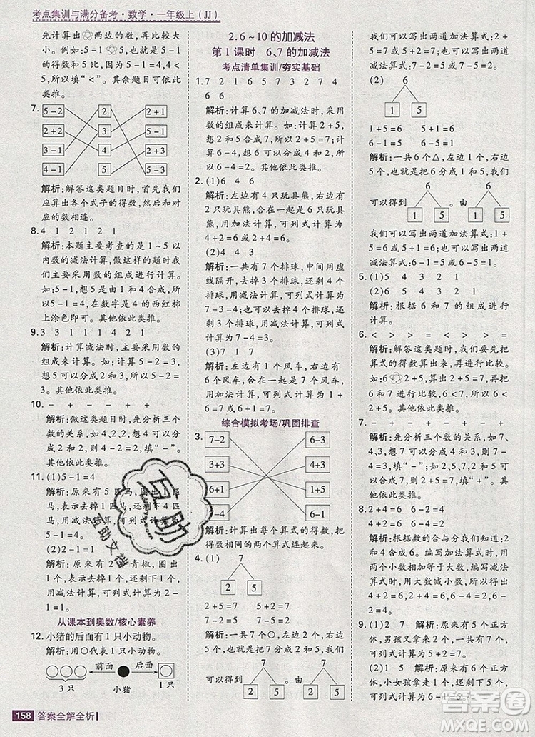 2019年考點(diǎn)集訓(xùn)與滿分備考一年級(jí)數(shù)學(xué)上冊(cè)冀教版答案