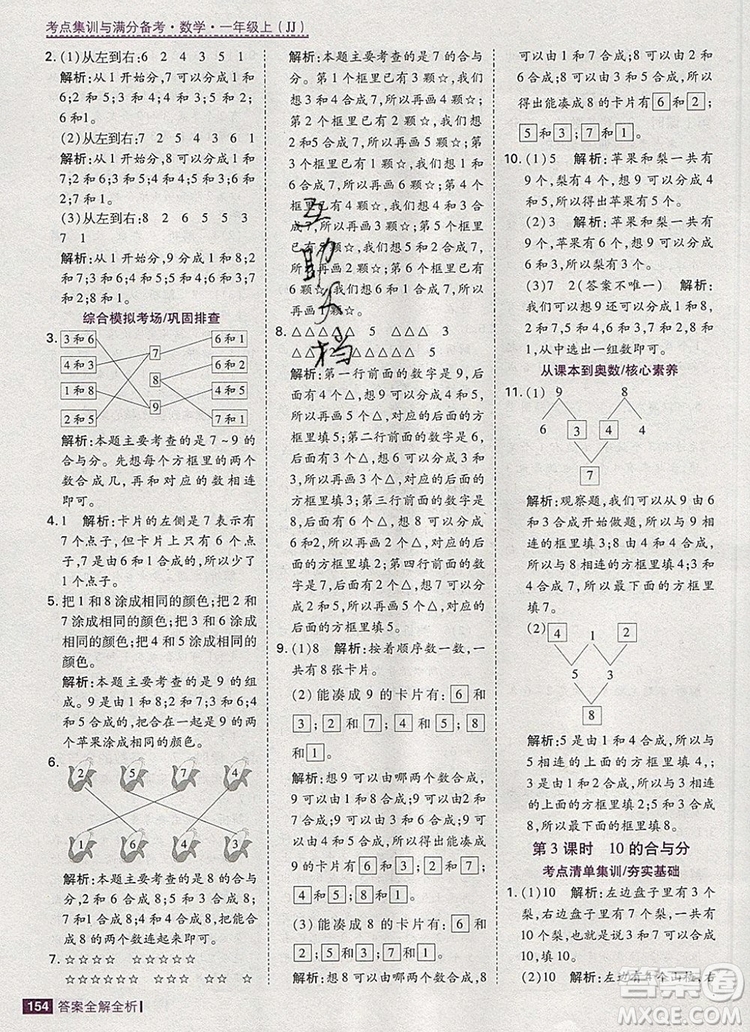 2019年考點(diǎn)集訓(xùn)與滿分備考一年級(jí)數(shù)學(xué)上冊(cè)冀教版答案