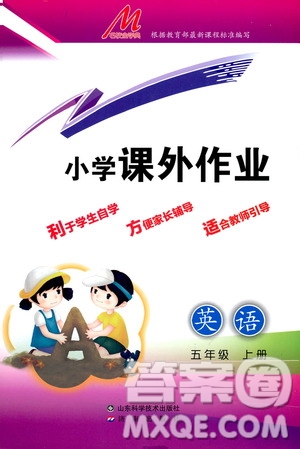 濟(jì)南出版社2019小學(xué)課外作業(yè)五年級英語上冊人教版答案