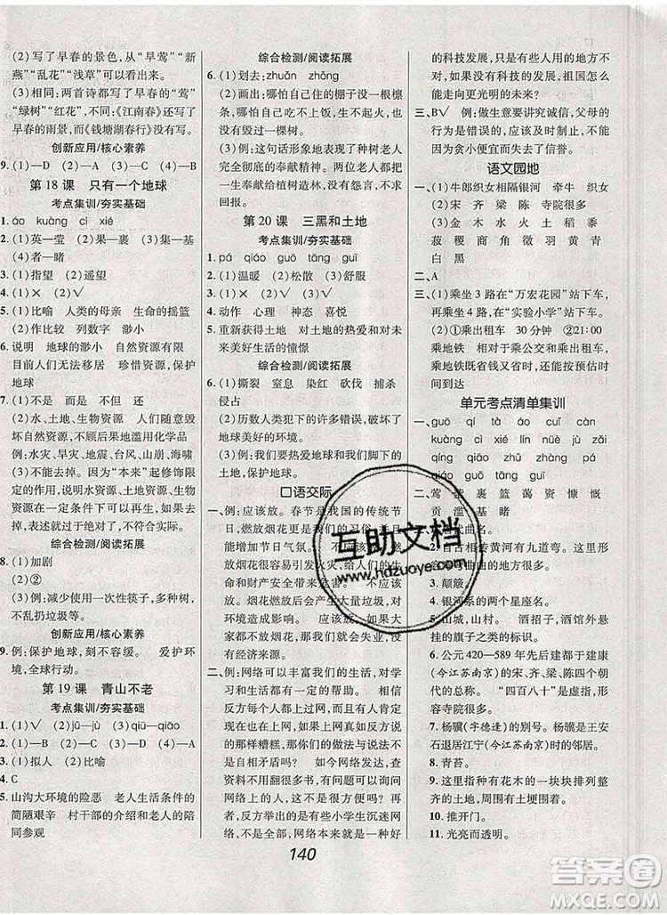 2019年人教版全優(yōu)課堂考點(diǎn)集訓(xùn)與滿分備考六年級(jí)語(yǔ)文上冊(cè)答案