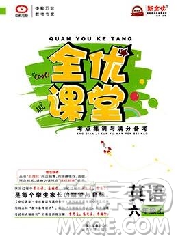 2019年冀教版全優(yōu)課堂考點(diǎn)集訓(xùn)與滿分備考六年級英語上冊答案