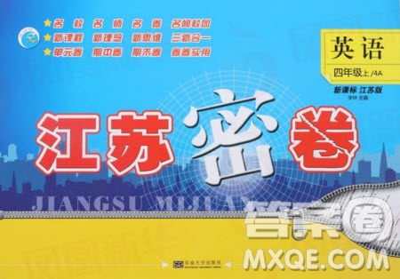 東南大學(xué)出版社2019江蘇密卷四年級(jí)英語(yǔ)上冊(cè)新課標(biāo)江蘇版答案