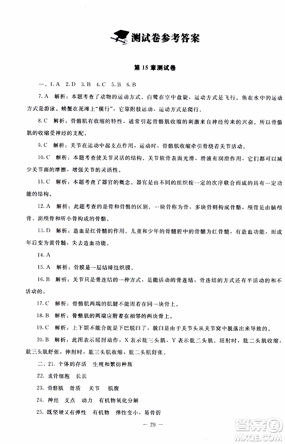 2019年課內(nèi)課外直通車生物八年級上冊北師大版參考答案